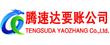寒亭腾速达要债公司